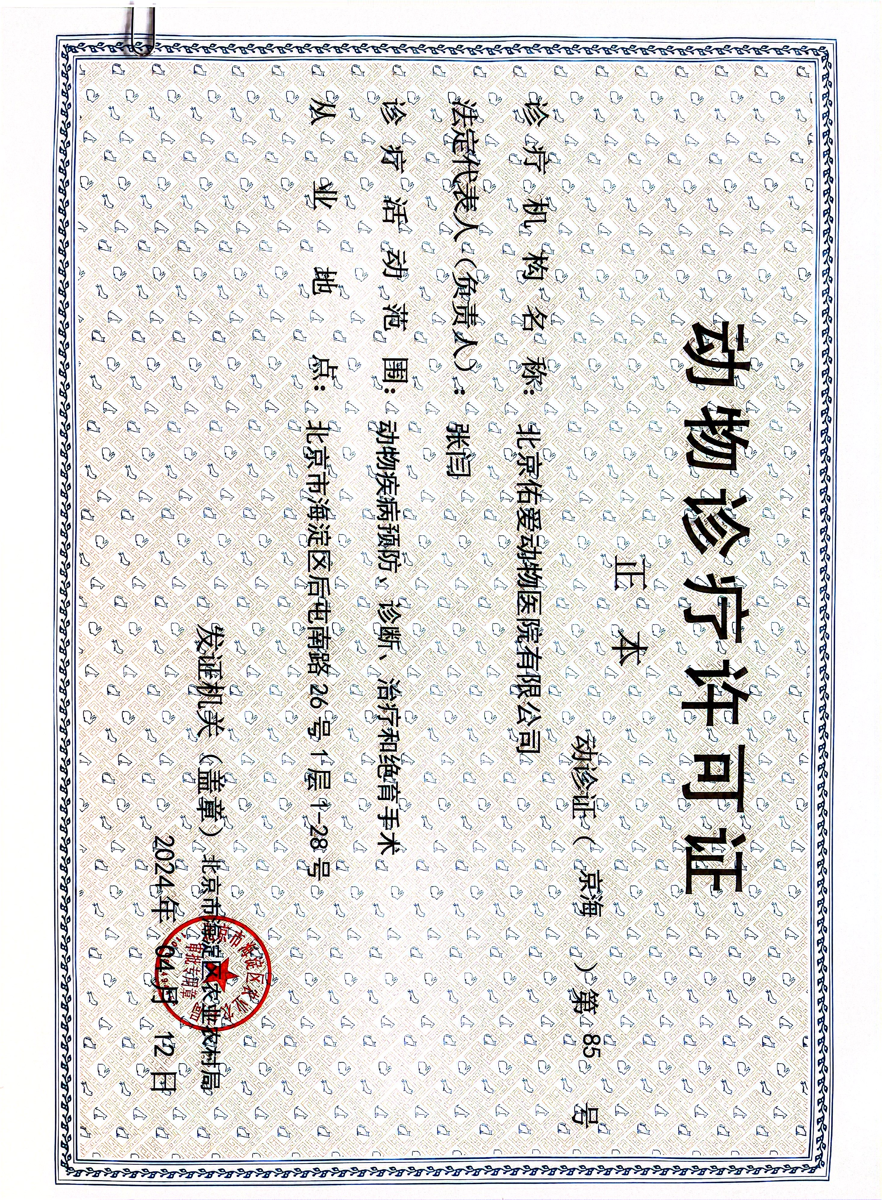 动物诊疗许可证