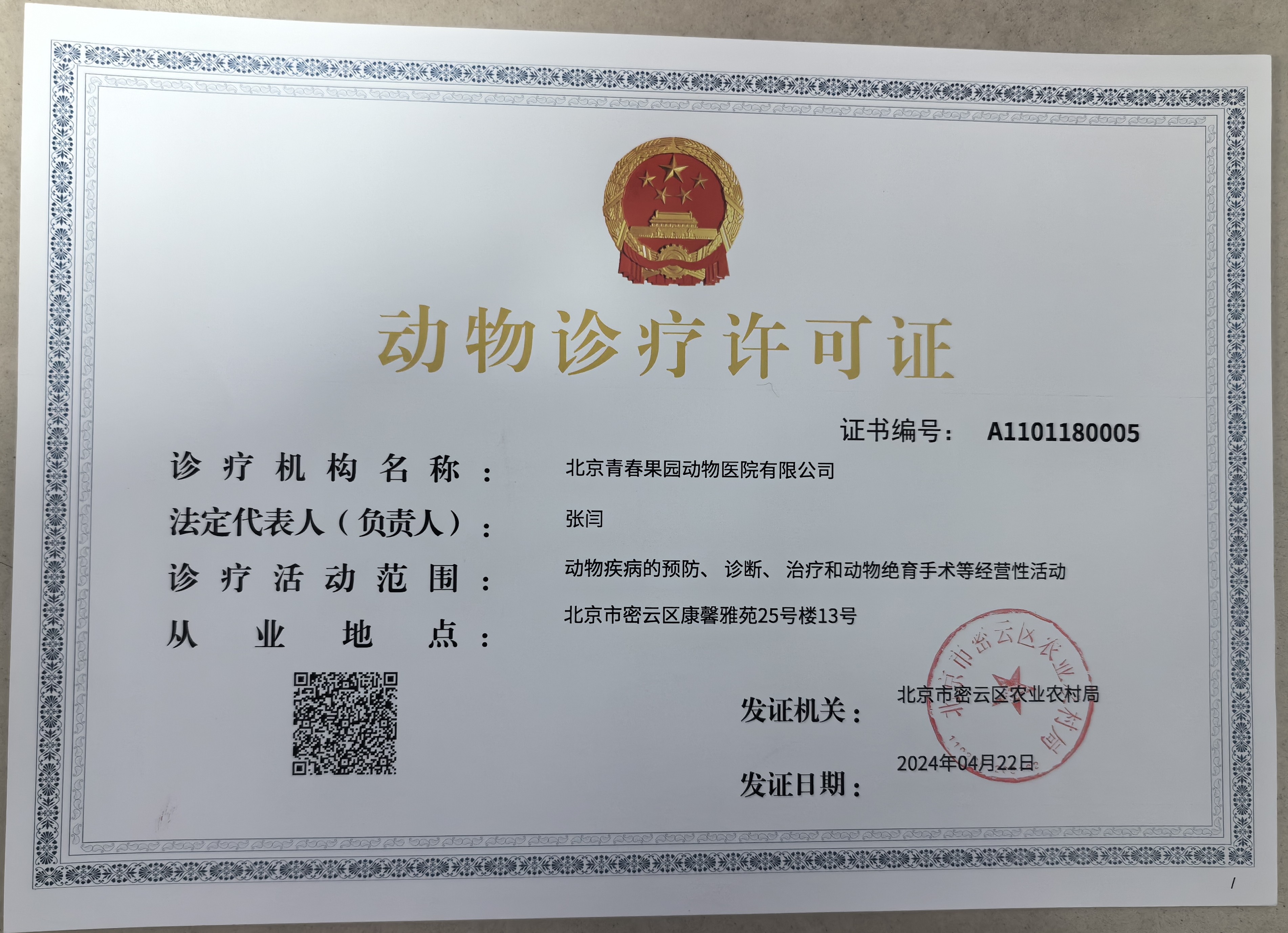 动物诊疗许可证