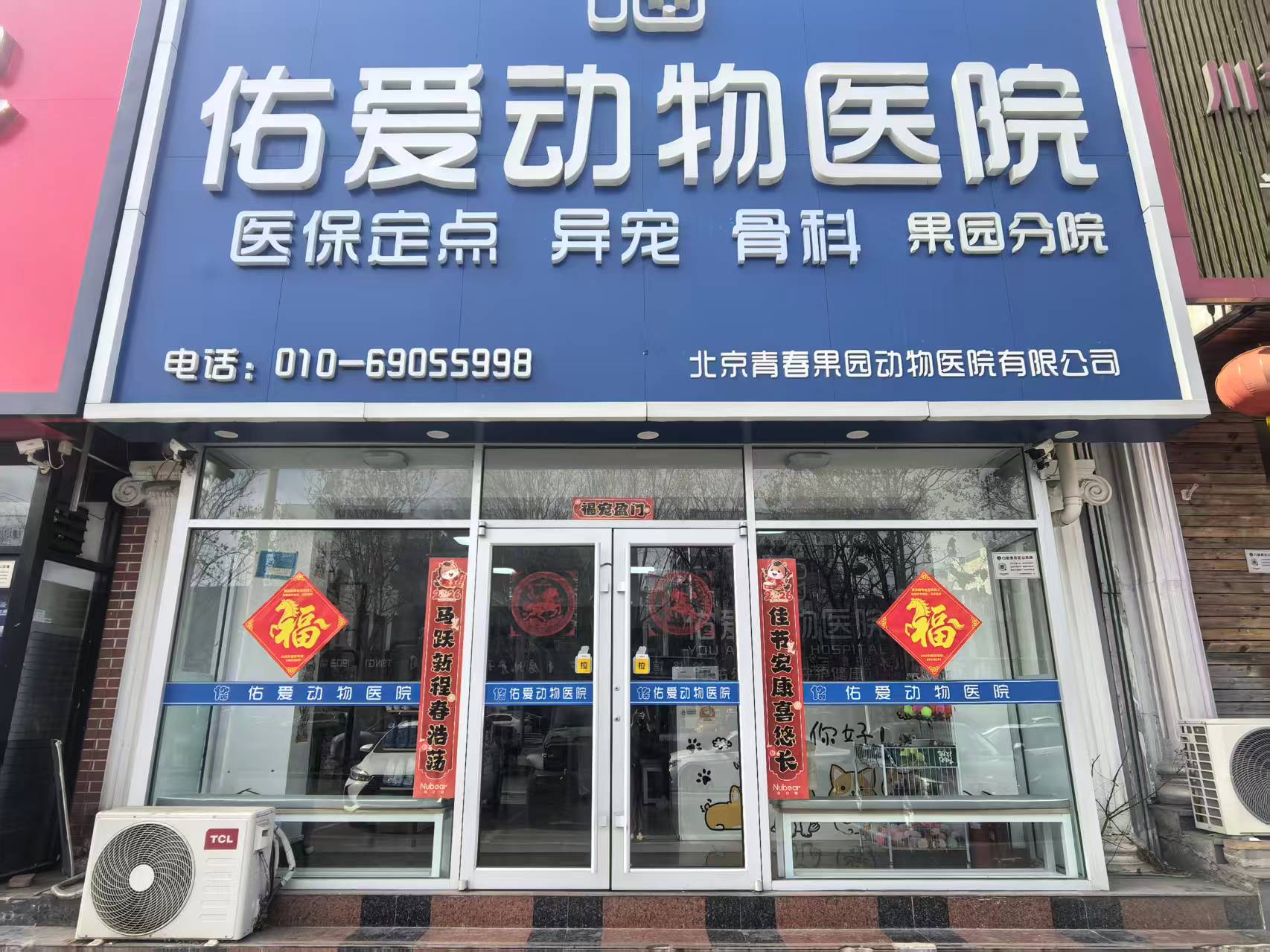 佑爱动物医院密云院区